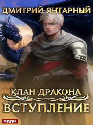cover image of Клан дракона. Книга 1. Вступление
